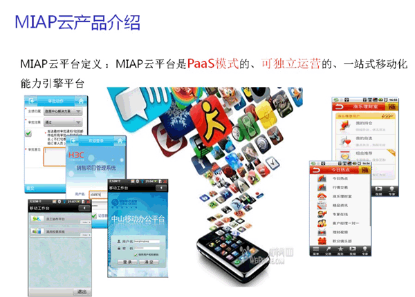 正穗科技MIAP移动互联应用云平台解决方案