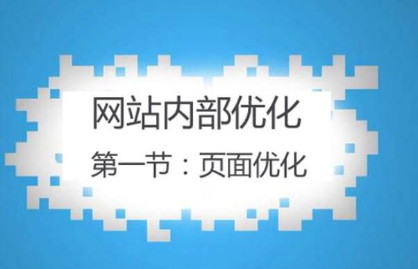 网站页面的优化思路及细节 这六点需注意